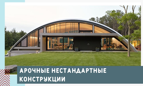 Арочные нестандартные конструкции от компании СтальСтрой-Югр
